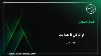 از-توکل-تا-هدایت