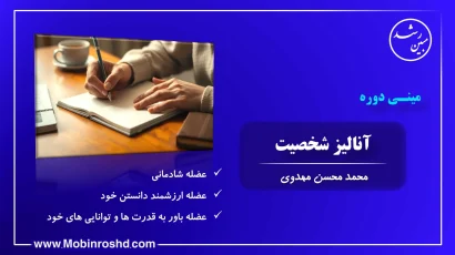 دوره ویژه آنالیز شخصیت