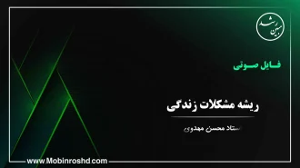 ریشه مشکلات زندگی